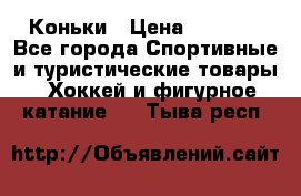  Коньки › Цена ­ 1 000 - Все города Спортивные и туристические товары » Хоккей и фигурное катание   . Тыва респ.